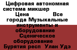 Цифровая автономная система микшер Korg D 888 › Цена ­ 22 000 - Все города Музыкальные инструменты и оборудование » Сценическое оборудование   . Бурятия респ.,Улан-Удэ г.